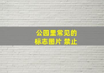 公园里常见的标志图片 禁止